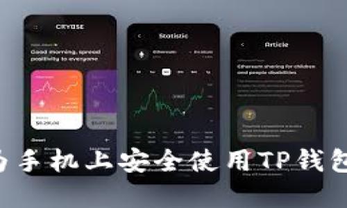如何在华为手机上安全使用TP钱包：全面指南