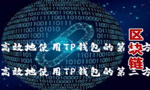 如何安全高效地使用TP钱包的第三方授权功能

如何安全高效地使用TP钱包的第三方授权功能