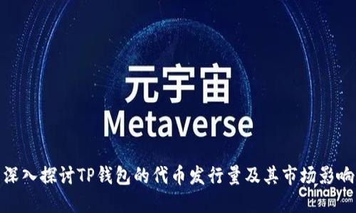 深入探讨TP钱包的代币发行量及其市场影响