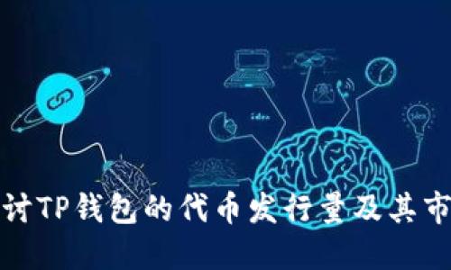 深入探讨TP钱包的代币发行量及其市场影响