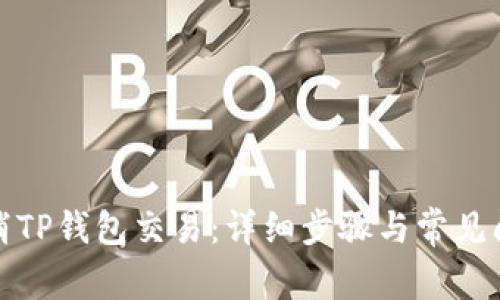 如何取消TP钱包交易：详细步骤与常见问题解答