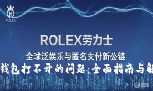 解决TP钱包打不开的问题：全面指南与解决方案