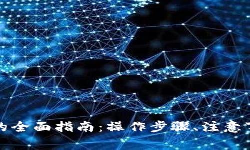 TP钱包充值人民币的全面指南：操作步骤、注意事项及常见问题解答