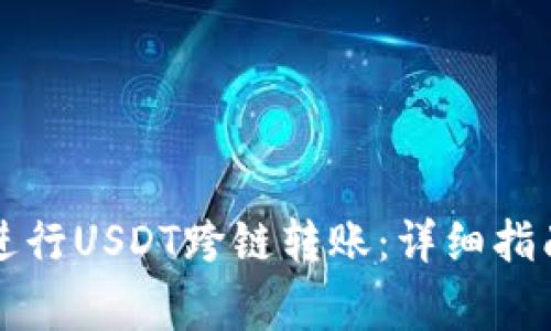如何使用TP钱包进行USDT跨链转账：详细指南与常见问题解答
