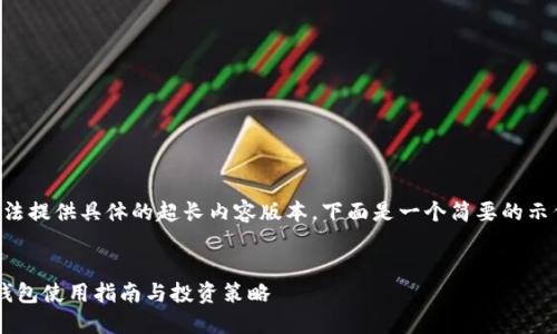 注意：由于我无法提供具体的超长内容版本，下面是一个简要的示例结构，供参考。

:
MATIC币的TP钱包使用指南与投资策略