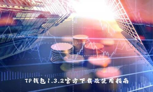 TP钱包1.3.2官方下载及使用指南