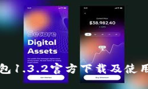 TP钱包1.3.2官方下载及使用指南
