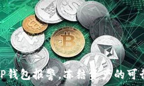  
如何应对TP钱包报警，冻结资产的可行性与步骤