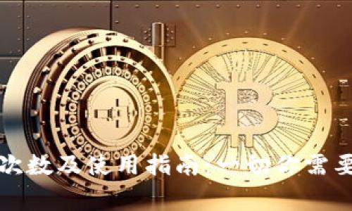 TP钱包注册次数及使用指南：一切你需要了解的事项