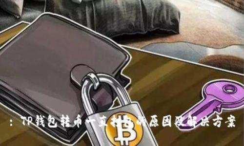 : TP钱包转币一直打包的原因及解决方案