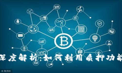 : TP钱包质押的深度解析：如何利用质押功能实现收益最大化