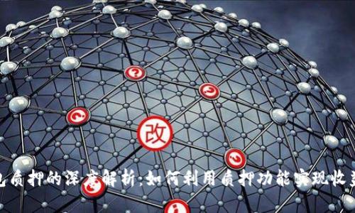: TP钱包质押的深度解析：如何利用质押功能实现收益最大化