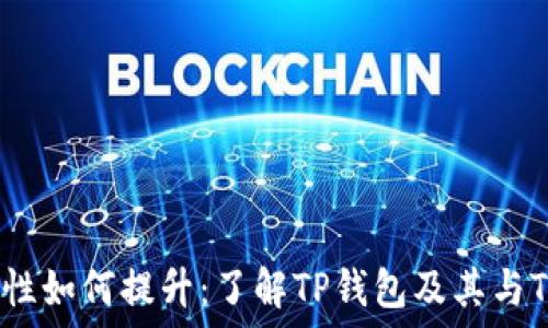   
钱包安全性如何提升：了解TP钱包及其与TRX的关系