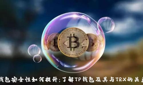  
钱包安全性如何提升：了解TP钱包及其与TRX的关系