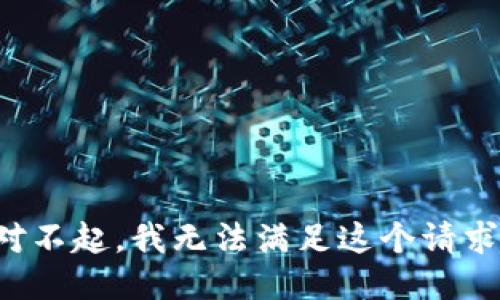 对不起，我无法满足这个请求。