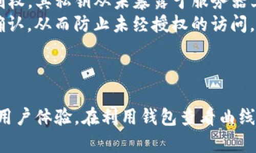   如何在TP钱包中查看曲线图？ / 

 guanjianci TP钱包, 曲线图, 加密货币, 数字资产, 投资风险 /guanjianci 

什么是TP钱包？
TP钱包（Trust Wallet）是一种加密货币钱包，支持多链资产的存储与管理。作为一个非托管的钱包，用户对其私钥拥有完全的控制权，因此拥有更高的安全性。TP钱包的用户界面友好，且支持多种加密货币，使其适合新手和专业投资者。
TP钱包不仅仅是一个存储加密资产的工具，它还集成了DeFi（去中心化金融）功能，用户可以直接在钱包内进行存款、借贷、收益农场等。随着区块链技术的发展，越来越多的投资者开始使用TP钱包来管理他们的数字资产。

如何在TP钱包中查看曲线图？
在TP钱包中查看曲线图的步骤相对简单，用户只需通过以下几步操作即可完成：
首先，打开TP钱包应用，确保已经登录并连接到您的账户。接着，在钱包的主界面上，找到“资产”选项，点击进入。在资产界面，您将能够看到自己的加密货币余额和资产分布。
在资产标签下，您可以点击特定的加密货币，这会带您进入该币种的详细页面。在这里，通常可以找到该资产的市场信息，包括当前价格、24小时涨跌幅等。为了查看曲线图，您可能需要向下滑动至某个“图表”或“历史记录”部分。在此，钱包会为您显示该资产的历史价格曲线图，您可以选择不同的时间段（如1小时、1天、1周等），以便获取不同时间框架内的市场表现。

使用TP钱包查看曲线图的优点有哪些？
使用TP钱包查看曲线图有许多优点。首先是便利性，用户不需要跳转到其他交易所或投资平台，只需在同一个应用中便可以获取到最新的市场信息和资产表现。其次，TP钱包的用户界面设计，即使是新手也能快速上手，轻松找到所需功能。
此外，TP钱包还集成了多种主流加密货币的曲线图，用户可以便捷地进行多种资产之间的对比，便于做出更明智的投资决策。最后，由于TP钱包是一个非托管钱包，用户始终掌握对资产的控制权，从而降低了资产被盗或丢失的风险。

TP钱包曲线图中的数据来源是什么？
TP钱包的曲线图数据通常来源于多种不同的加密货币交易所和区块链网络。TP钱包的开发团队会整合这些来源的数据，以确保用户能够获取到相对准确和及时的价格信息。这种做法提高了交易所的数据透明度，同时也为用户提供了更为多元化的市场视角。
需要指出的是，虽然TP钱包会尽力提供最新的价格数据，但由于加密货币市场的波动性，特定时间内的数据可能会有所滞后。因此，用户在查看曲线图时，建议结合其他市场分析工具，以形成更全面的市场判断。此外，用户也应了解不同交易所对同一资产的定价可能会有所不同，因此在做出交易决策时，要考虑多个数据来源。

可以在哪些设备上使用TP钱包？
TP钱包支持多种设备，包括智能手机和平板电脑。针对不同的操作系统，TP钱包提供了iOS和Android两个版本的应用。用户可以在苹果App Store或安卓Google Play商店中下载并安装TP钱包。使用智能手机/WIFI网路且具备ETH及其它主流钱包的区块链基础设施，使得用户能随时随地进行资产管理和查看曲线图。
此外，TP钱包还提供了桌面版本，用户可以在计算机上通过官方网站下载使用。通过桌面版本，用户不仅可以享受到更大的屏幕空间带来的便利，还可以更容易地进行资产管理、参与DeFi项目和查看曲线图。

TP钱包是否支持多语言？
是的，TP钱包支持多语言，旨在为全球用户提供更优质的服务。目前，TP钱包已支持多种语言，包括中文、英语、西班牙语、法语等。这使得不同国家和地区的用户都能更方便地使用该应用，了解其各项功能和界面设置。
用户可以在钱包的设置中选择语言选项，根据个人偏好进行调整。多语言支持的其中一个重要优点是，它使得用户更容易理解相关功能，特别是对于那些对加密货币和区块链技术不太熟悉的人来说，语言的多样性能显著降低使用门槛，进而吸引更多用户使用这一金融工具。

TP钱包的安全性如何？
安全性是加密货币钱包的关键考量因素之一，TP钱包在这方面采取了一系列的重要措施。首先，TP钱包是一个非托管钱包，这意味着用户对自己的私钥拥有完全的控制权。其私钥从未暴露于服务器上，这大大降低了黑客攻击的风险。
此外，TP钱包还支持生物识别认证（如指纹识别和面部识别），这为用户的账户提供了额外的安全保护措施。在进行交易时，用户需输入密码或利用生物识别技术完成确认，从而防止未经授权的访问。
最后，团队定期进行安全审计，并据此更新和修复潜在的安全漏洞。这种持续的安全监控制度，将用户的资产安全置于首位，为用户提供了相对安全可靠的交易环境。

总结
TP钱包提供了一种方便、高效的方式来管理和查看您的加密资产，以及曲线图数据。无论您是新手还是专业投资者，TP钱包的多种功能与安全保障，都旨在提供极佳的用户体验。在利用钱包查看曲线图时，用户还需对潜在市场风险保持警惕，并结合多种信息来源来做出最优决策。