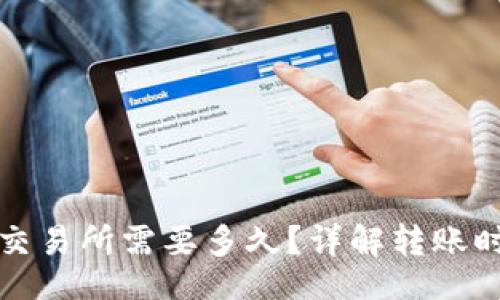 br
从TP钱包转入交易所需要多久？详解转账时间与注意事项
