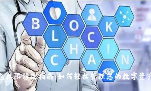 TP钱包权限修改指南：如何轻松管理您的数字资产安全
