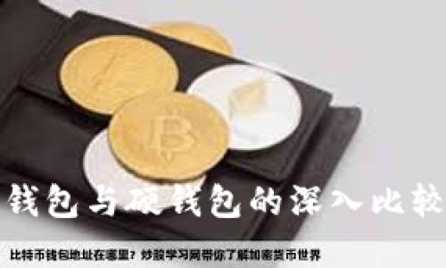 TP 钱包：轻钱包与硬钱包的深入比较与选择指南