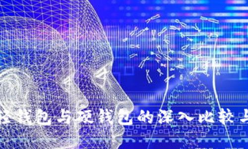 TP 钱包：轻钱包与硬钱包的深入比较与选择指南