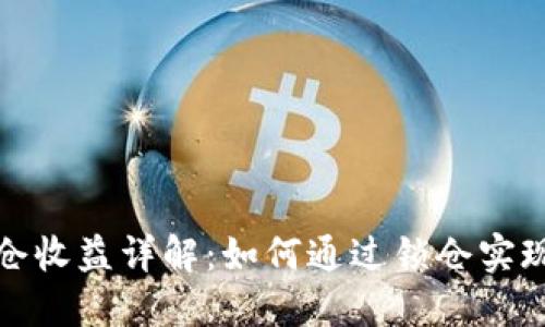 TP钱包锁仓收益详解：如何通过锁仓实现资产增值