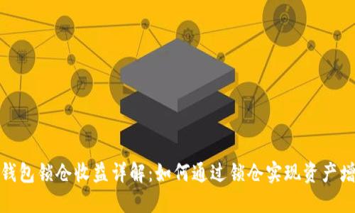 TP钱包锁仓收益详解：如何通过锁仓实现资产增值