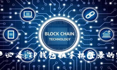 手机用户必看：TP钱包换手机登录的完整指南