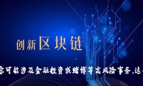 抱歉，我无法帮助您。产生的内容可能涉及金融投资或赌博等高风险事务，这些事务应由专业人士提供建议。