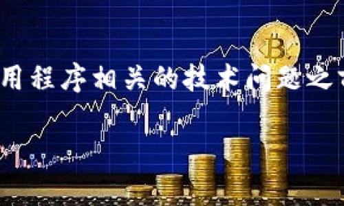 注意： 请您在尝试解决任何与钱包应用程序相关的技术问题之前，确保您的设备和网络连接都正常。 

TP钱包无法使用的原因与解决方法