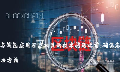 注意： 请您在尝试解决任何与钱包应用程序相关的技术问题之前，确保您的设备和网络连接都正常。 

TP钱包无法使用的原因与解决方法