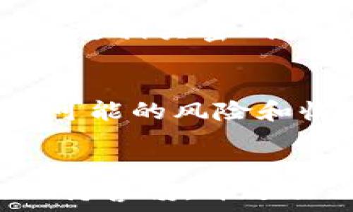   
   如何在TP钱包中查看合约授权管理  / 

关键词  
 guanjianci  TP钱包, 合约授权, 管理方法, 数字货币, 安全性  /guanjianci 

引言
TP钱包作为一款广受欢迎的数字货币钱包，近年来在区块链和加密货币领域中，受到越来越多用户的青睐。使用TP钱包的用户不仅可以安全地存储和转账数字资产，还能够与各种去中心化应用（DApps）进行交互。其中，合约授权管理作为智能合约的一个重要方面，直接影响到用户在使用区块链应用时的安全性和便利性。因此，了解如何在TP钱包中查看合约授权管理，对于广大数字货币投资者而言，是至关重要的。

合约授权管理的概念
合约授权管理是指用户对某个智能合约进行授权操作的过程。这种授权一般是为了允许合约在特定条件下调用用户的资产。从安全的角度来看，用户需要仔细管理自己对合约的授权，避免资金被恶意合约或不安全的合约滥用。每个合约都有特定的功能，可能涉及到用户资产的转移、交易或其他操作，因此了解如何在钱包中管理这些合约的授权是非常必要的。

TP钱包合约授权管理的操作步骤
查看合约授权管理的过程其实相对简单，TP钱包为用户提供了清晰的操作界面。以下是操作步骤：
ol
li首先，打开TP钱包应用并登录到你的钱包账户。/li
li在主界面中，找到“我的”或者类似的个人账户选项，点击进入。/li
li在个人账户配置界面中，寻找“合约授权”或者“授权管理”选项。/li
li选择这个选项后，你将会看到所有已授权的合约列表，包括合约地址、授权额度等信息。/li
li用户可以点击每一个合约查看详细信息，必要时进行撤销或者调整授权额度。/li
/ol

合约授权的重要性
在使用TP钱包或者任何其他数字货币钱包时，合约授权的设置关系到用户的资产安全。如果用户对某个合约进行了广泛的授权，可能会增加资产被恶意合约操控的风险。因此，用户在授权合约时应该尤其小心，尽量仅给予必要的权限。例如，如果只需对某个合约的特定功能进行操作，则不必一次性授权全部权限。通过定期检查和评估合约授权情况，用户能够更好地保护自己的资产安全。

如何避免合约授权风险
除了定期检查合约授权外，用户还可以采取以下措施来避免合约授权风险：
ul
li了解合约的功能和开发团队背景。在使用新的DApp之前，务必研究其白皮书和开发者信息。/li
li使用小额资金进行测试。在首次授权之前，可以考虑使用小额资金进行操作，验证合约是否安全可靠。/li
li定期清理不常用的授权。如果某个合约已经不再使用，应该及时撤销其授权以降低风险。/li
li持续关注社区动态。许多数字货币社区会定期发布关于合约安全性的信息和警告，用户应积极参与。/li
/ul

常见问题解答

h41. 什么是合约授权，有何作用？/h4
合约授权是用户在区块链环境中管理资产的一种方式。用户将一定的授权额度给予合约，从而让合约在特定条件下进行资金转移或其他操作。通过授权，用户可以方便地使用DApp提供的服务，但同时也要警惕潜在的安全风险。确保授权合约的来源可靠，可以保护用户的数字资产不受损失。

h42. TP钱包如何确保合约授权的安全性？/h4
TP钱包通过多重安全措施保护用户的合约授权，例如：的用户界面、明确的权限设置、以及定期的安全审核等。用户的敏感信息（如私钥）永远不会被上传至服务器，而是储存在用户的设备中。此外，TP钱包还提供了验证机制，确保用户在进行授权操作时不会误授权给不安全的合约。

h43. 如何撤销合约授权？/h4
在TP钱包中撤销合约授权的步骤相对简单。在“合约授权”管理页面中，用户只需找到想要撤销的合约，点击撤销按钮，然后确认操作。需要注意的是，撤销授权后，合约将不再拥有对用户资产的访问权限，因此请先确认是否还需要该合约的服务。

h44. 我可以查看哪些合约的授权情况？/h4
在TP钱包的合约授权管理页面，用户可以查看所有已授权的合约，包括这些合约的地址、授权额度等信息。这使得用户能便于监控所有合约的活动，并在必要时采取相应措施。综合这些信息，有助于用户评估和管理自己的资产风险。

h45. 如果我误授权了一个不安全的合约，我该怎么办？/h4
如若您误授权了不安全的合约，建议您立即进入TP钱包的合约授权管理页面，找到该合约并撤销其授权。同时，查看是否有异常交易记录，尽快采取措施，例如转移剩余资产至安全地钱包中。此外，建议更改相关密码或采取更严格的安全措施，以防止进一步的损失。

h46. 合约授权的额度如何确定？/h4
合约授权的额度通常取决于用户在使用DApp时的需求。用户可以根据每个合约提供的功能，灵活设定授权额度。例如，某个合约可能只需要获取用户资产的一部分用于交易。在设定额度时，用户应评估可能的风险和收益，谨慎授权，以便更有效地保护个人资产。

结论
合约授权管理是数字资产管理中一个不可忽视的环节。了解如何在TP钱包中进行合约授权的查看和管理，将帮助用户更好地保护自己的资产安全。随着区块链技术的发展，用户在使用DApp时也应该保持警惕，并进行必要的风险管理。通过学习合约授权的知识，用户可以做出更为明智和安全的决策，提高投资的安全性与效率。