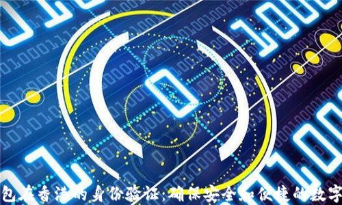 
探索TP钱包在香港的身份验证：确保安全和便捷的数字资产管理