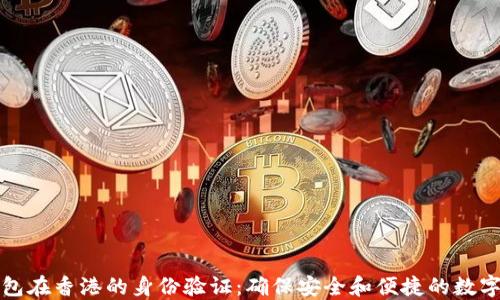 
探索TP钱包在香港的身份验证：确保安全和便捷的数字资产管理