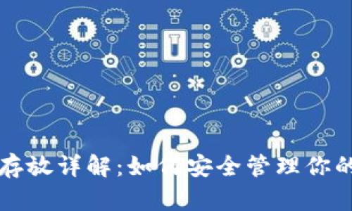 TP钱包币存放详解：如何安全管理你的数字资产