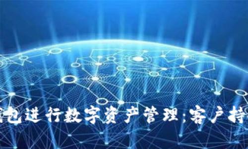 如何使用TP钱包进行数字资产管理：客户持仓分析及技巧