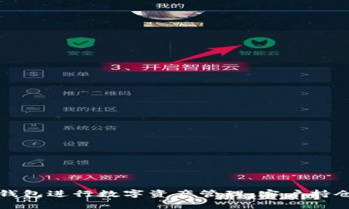 如何使用TP钱包进行数字资产管理：客户持仓分析及技巧