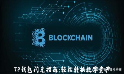
TP钱包闪兑指南：轻松转换数字资产