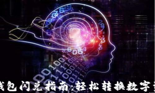 
TP钱包闪兑指南：轻松转换数字资产