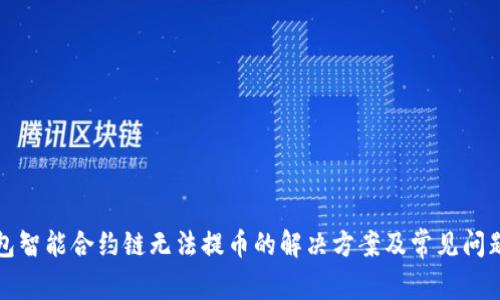 TP钱包智能合约链无法提币的解决方案及常见问题解析