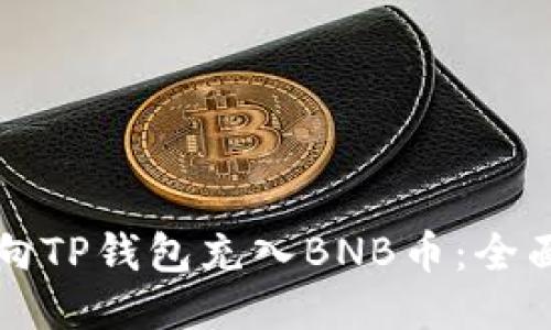 如何向TP钱包充入BNB币：全面指南