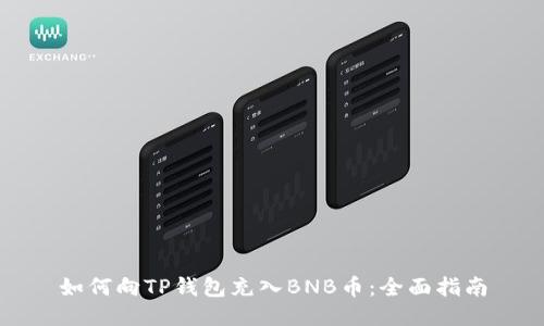 如何向TP钱包充入BNB币：全面指南