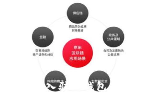 
如何顺利入驻TP钱包：全面指南