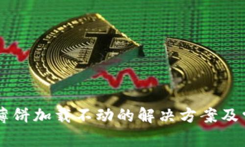 苹果TP钱包薄饼加载不动的解决方案及常见问题解析