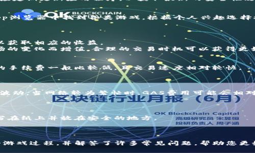如何在TP钱包里畅玩游戏：详细指南与技巧

keywordsTP钱包, 玩游戏, 电子钱包, 加密货币, 区块链游戏/keywords

随着加密货币和区块链技术的快速发展，越来越多的人开始关注如何在电子钱包中使用这些数字资产，尤其是在游戏领域。TP钱包作为一种流行的电子钱包，不仅支持多种加密货币的存储，还为用户提供了便捷的游戏体验。本文将详细介绍如何在TP钱包中玩游戏，并解答相关的常见问题，帮助用户充分利用这一平台。

一、TP钱包是什么？
TP钱包（Trust Wallet）是一款开源的数字货币钱包，旨在为用户提供安全、便捷的资产管理和交易体验。TP钱包支持多种区块链资产，包括以太坊（Ethereum）、比特币（Bitcoin）及其衍生币种。除了资产存储和管理，TP钱包还集成了去中心化应用（DApp）浏览器，用户可以直接在钱包内访问各种DApp，包括游戏、交易所等。
TP钱包的界面友好，操作简单，适合初学者和资深用户。此外，TP钱包注重安全性，私钥存储在用户本地，保障用户资产的安全。这些特性使得TP钱包成为了加密货币玩家和投资者的理想选择。

二、如何在TP钱包里玩游戏？
TP钱包中的游戏主要是基于区块链的去中心化应用（DApps），以下是详细的步骤，帮助您快速上手：
ol
listrong下载并安装TP钱包：/strong首先，您需要在您的手机或桌面上下载并安装TP钱包应用。在应用商店中搜索“TP钱包”并下载即可。/li
listrong创建钱包：/strong打开TP钱包，按照提示创建您的钱包。建议您使用强密码，并备份好助记词，方便您日后找回和恢复钱包。/li
listrong充值资产：/strong您需要充值一些加密货币到您的TP钱包中，以便在游戏中使用。您可以通过交易所购买加密货币并转账至TP钱包中。常见的充值方式包括转账、扫描二维码等。/li
listrong访问DApp浏览器：/strong在TP钱包中，找到DApp浏览器功能，您可以浏览各类去中心化应用，包括多个游戏。选择您感兴趣的游戏民用功能区块链游戏时，确保该游戏是您愿意参与的。/li
listrong连接钱包：/strong选择游戏后，您需要连接您的TP钱包。大部分游戏会自动提示，选择TP钱包并授权连接。/li
listrong开始游戏：/strong连接成功后，您就可以开始游戏了。根据游戏的规则参与游戏，并使用游戏内的加密货币进行交易和交换。/li
/ol
以上就是在TP钱包中玩游戏的基本步骤。在操作过程中，请注意保护好您的私钥与助记词，不要随意分享给他人，以免遭受损失。

三、TP钱包推荐的热门区块链游戏
在TP钱包中，有许多优秀的区块链游戏可供玩家选择，这里推荐几个热门的游戏：
ul
listrongCryptoKitties：/strong这是一个以太坊上的宠物收集游戏，用户可以购买、繁殖和交易虚拟小猫，每只小猫都有独特的属性和价值。/li
listrongAxie Infinity：/strong这是一个基于以太坊的游戏，玩家可以养成、繁殖和对战小动物“Axies”。游戏内部有自己的经济体系，玩家可以通过打比赛获利。/li
listrongDecentraland：/strong这是一个虚拟现实平台，玩家可以在上面购买和出售土地以及创造虚拟内容，类似于一个虚拟的社交游戏。/li
/ul
这些游戏不仅有趣，还提供了收益的机会，吸引了大量玩家的参与。

四、常见问题解答

问题一：TP钱包安全吗？
TP钱包被广泛认为是一个安全的电子钱包，它采取了多种安全措施来保障用户资产的安全。用户的私钥和助记词均存储在本地设备上，而不是存储在服务器上，这减少了黑客攻击的风险。同时，TP钱包也采用了多重签名技术和加密协议，进一步增强安全性。
然而，用户仍然需要采取一些安全措施，以防止个人信息泄露。此外，下载TP钱包时应确保从官方渠道获取，避免下载伪造的应用程序。用户应定期更新应用程序，以获取最新的安全性改进。

问题二：TP钱包支持哪些游戏？
TP钱包支持多种基于区块链的游戏，涵盖了各个类型的DApp。从宠物收集类、策略类到虚拟现实游戏等应有尽有。用户可以在TP钱包的DApp浏览器中找到各类游戏，根据个人兴趣选择参与。
在选择游戏时，建议查看社区的反馈和评价，了解游戏的性价比和游戏机制，以便选择最适合的游戏。

问题三：如何提高在TP钱包中玩游戏的收益？
提高游戏收益的方法有很多，首先是了解游戏的机制和规则，掌握获得奖励的方法。比如在某些游戏中，通过参与决斗、繁殖或交易等都可以获取相应的收益。
其次，可以参与游戏内的活动和赛事，这些活动往往会提供丰厚的奖励。最后，关注市场动态，因为很多区块链游戏的道具或角色会随着市场的变化而增值，合理的交易时机可以获得更好的收益。

问题四：TP钱包可以转账吗？
是的，TP钱包允许用户进行加密货币的转账。用户可以在钱包内选择要转账的资产，输入收款地址和转账金额，确认后即可完成转账。转账的手续费一般比较低，且交易速度相对较快。
同时，用户可以选择不同的网络进行转账，根据自己的需求选择最合适的转账方式。转账过程中要确保地址输入正确，以避免资产损失。

问题五：TP钱包的交易手续费是多少？
TP钱包在进行交易时，手续费标准因不同的区块链而异。以以太坊网络为例，用户需要支付一定的GAS费用，该费用根据网络的拥堵情况而波动。当网络较为繁忙时，GAS费用可能会相对变高，因此建议用户在交易时选择相对轻松的时间段进行。
用户可以在TP钱包内查看当前的手续费情况，并根据实际需求调整交易的优先级。如果不急于交易，可以选择在较低费用时进行。

问题六：如果忘记了TP钱包的助记词，该怎么办？
助记词是恢复TP钱包的关键，如果用户忘记了助记词，将无法恢复钱包中的资产。因此，建议用户在创建钱包时务必妥善保管助记词，最好写在纸上并放在安全的地方。
如果用户不慎忘记了助记词，遗憾的是无法找回钱包中的资产。此时建议用户认真对待助记词的管理，避免重蹈覆辙。

总结
TP钱包为玩家提供了便捷、安全的游戏体验，使得区块链游戏显得更加触手可及。通过上述的详细介绍，您应该能够轻松上手在TP钱包中的游戏过程，并解答了许多常见问题，帮助您更好地理解和操作。希望您在TP钱包中能够享受愉快的游戏时光，并获得丰厚的收益。
