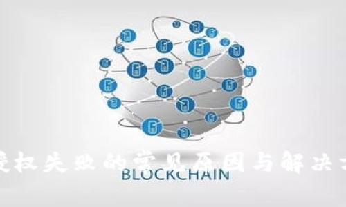 TP钱包授权失败的常见原因与解决方案揭秘
