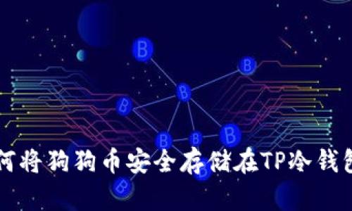 如何将狗狗币安全存储在TP冷钱包中