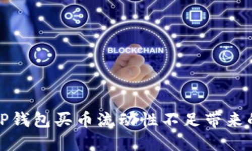 如何解决TP钱包买币流动性不足带来的兑换难题