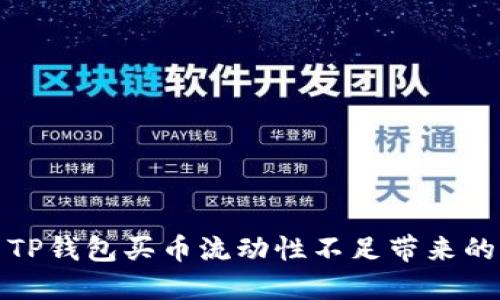 如何解决TP钱包买币流动性不足带来的兑换难题