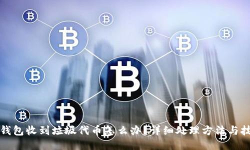 TP钱包收到垃圾代币怎么办？详细处理方法与技巧
