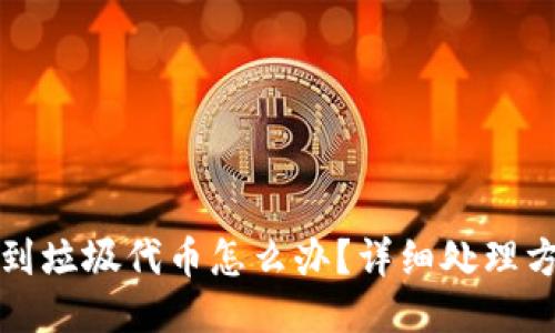 TP钱包收到垃圾代币怎么办？详细处理方法与技巧